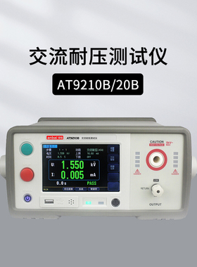 安柏AT9210B AT9220B交流耐压测试仪 耐压绝缘安规测试仪检查器