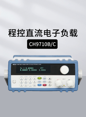贝奇CH8710B/C CH9710B/C CH9720BU/CU程控直流电子负载仪 经济型