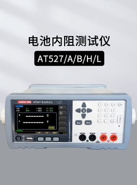 安柏AT527系列电池内阻测试仪AT527/H/L/B/A交流内阻测试仪