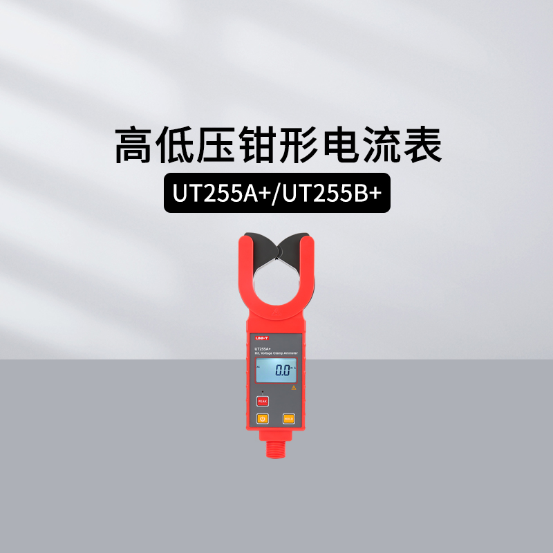 优利德高低压钳形电流表UT255A+