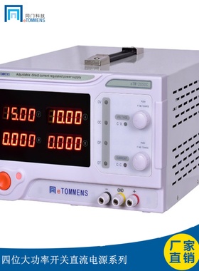 同门eTM-1560C 2旋钮编码器开关电源1800W 4位超低纹波eTM-10010C