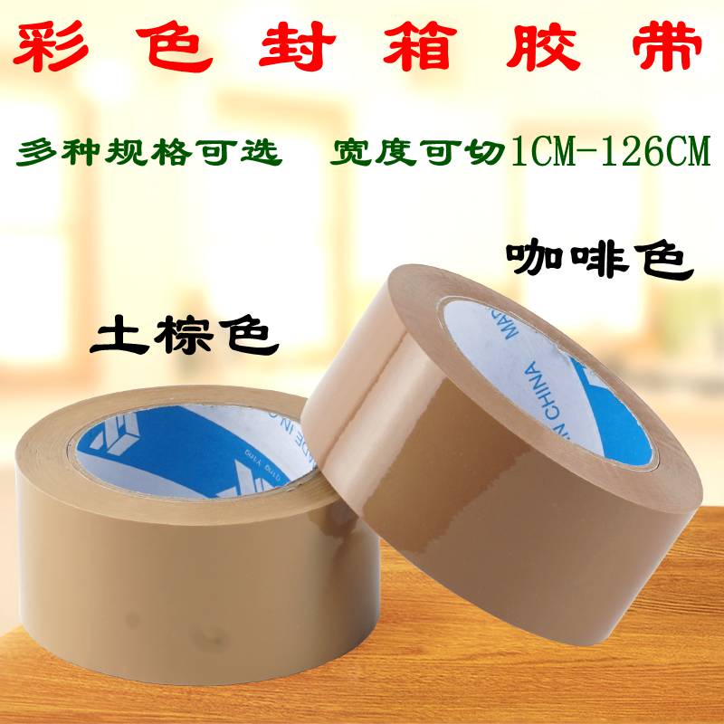 5cm土棕咖啡色打包胶带彩色封箱宽6cm包装大胶纸订做宽度48mm 区