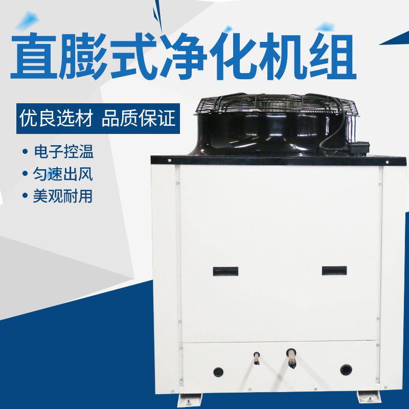 直膨式空调机组恒温恒湿洁净无尘节能新风柜式组合式新风净化机组