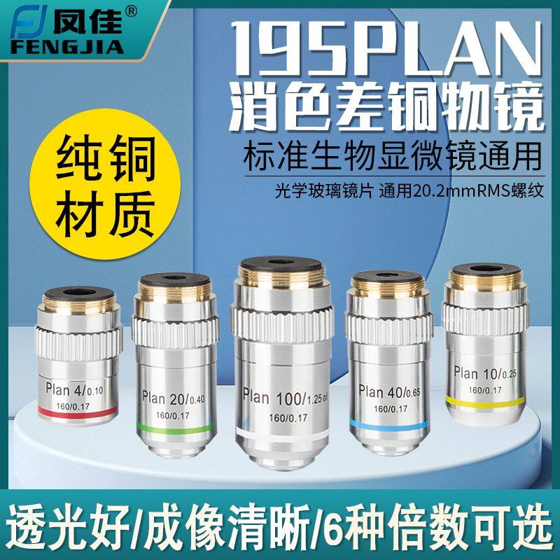 生物显微镜通用195平场消色差铜物镜4倍/10倍/20倍/40倍/100倍