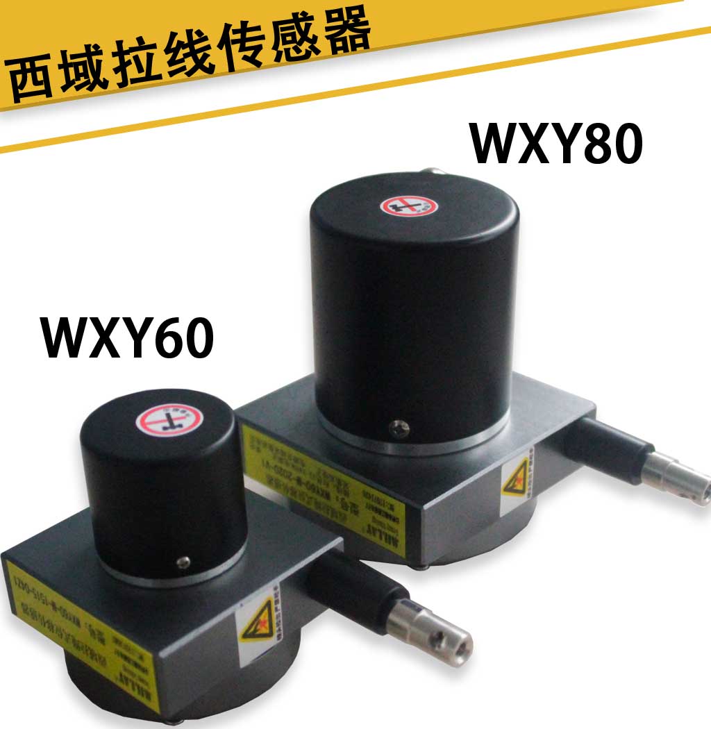 WXXY西域拉绳式位移传感器WXY60-M-1515-V1 WXY80-L-2525-A2