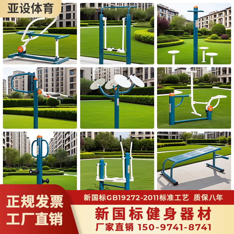 亚设新国标户外健身器材