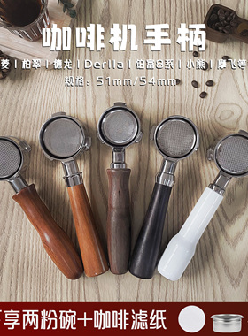适配Derlla小白醒醒柏翠东菱铂富8咖啡机手柄51/54mm无底有底配件