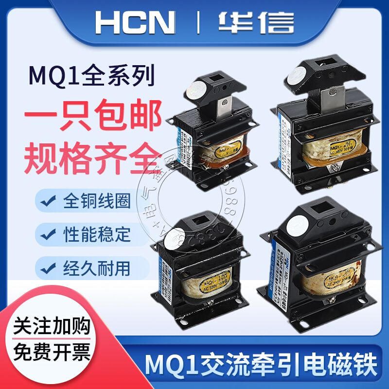 华信MQ1-5131交流牵引电磁铁0.7Z1.5N3N5N8N15N25N吸力KG冲床380V