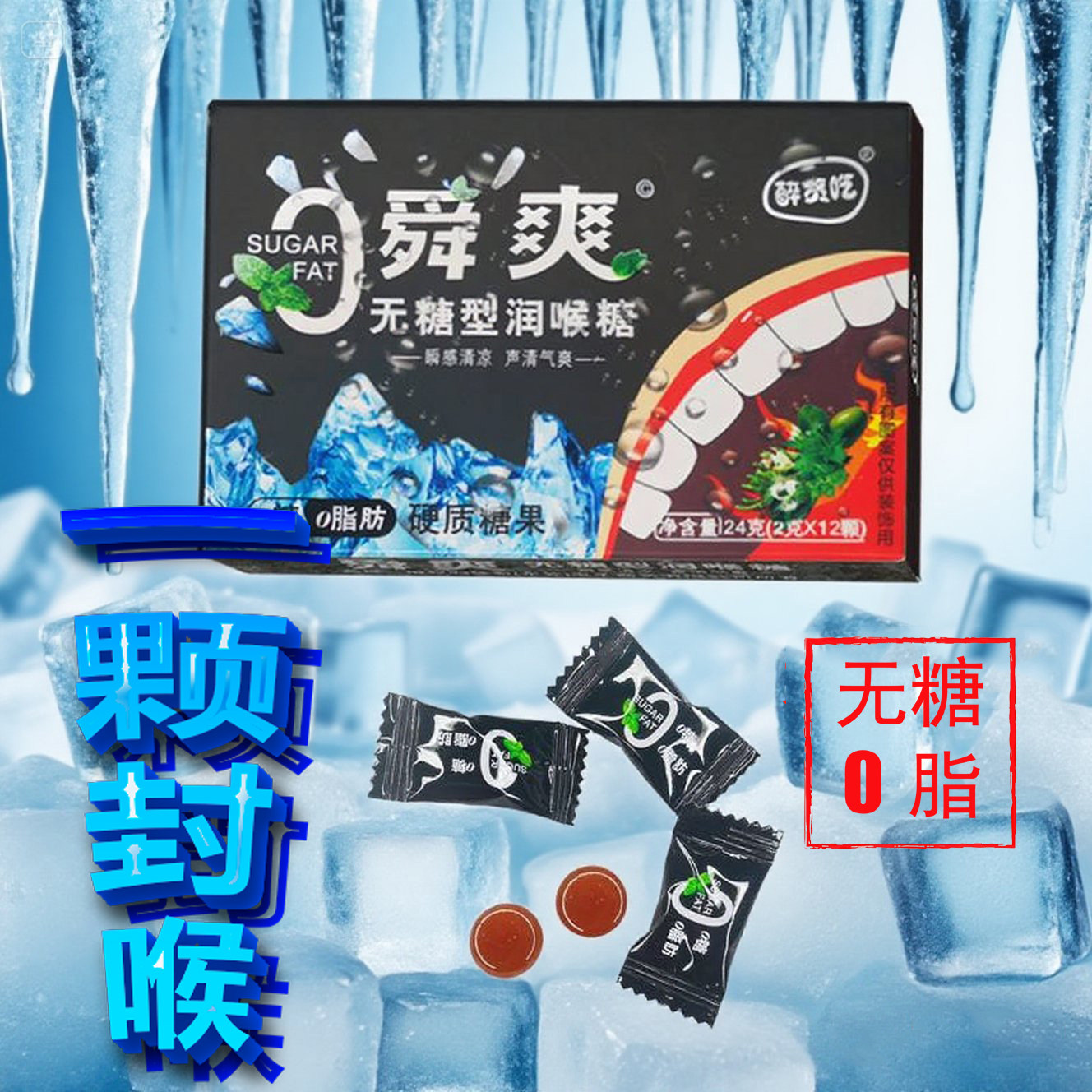 0糖0脂超凉提神薄荷糖