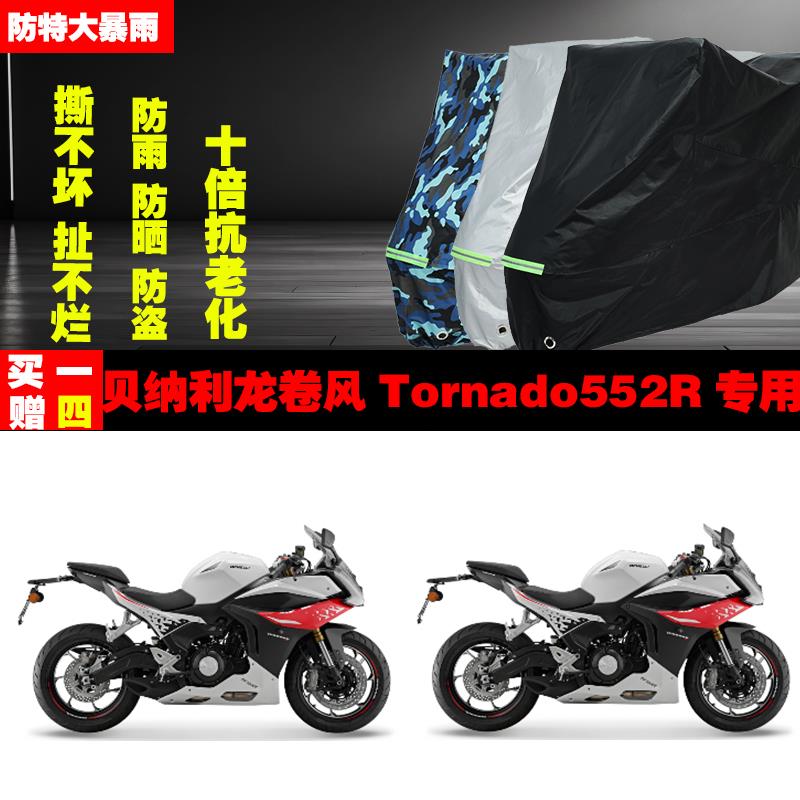 贝纳利龙卷风Tornado552R摩托车专用防雨防晒加厚遮阳车衣车罩套