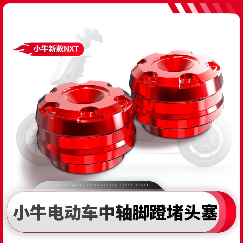 适用小牛电动车新款NXT改装中轴脚蹬堵头塞NXt铝合金装饰盖配件