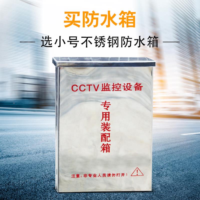 CCTV室外小号水不钢防盒不锈钢专用配展望监控电100款18锈0箱*133