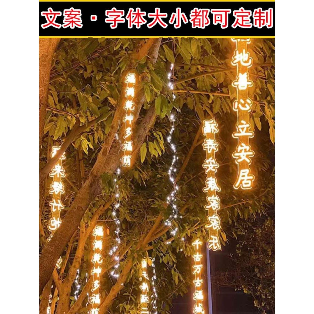 诗句条幅防水灯串景区公园挂树发光字定制街道树木亮化景观吊灯