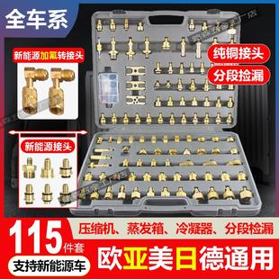 汽车空调检漏工具维修货车面包车挖机工程车堵漏试漏测漏108件套