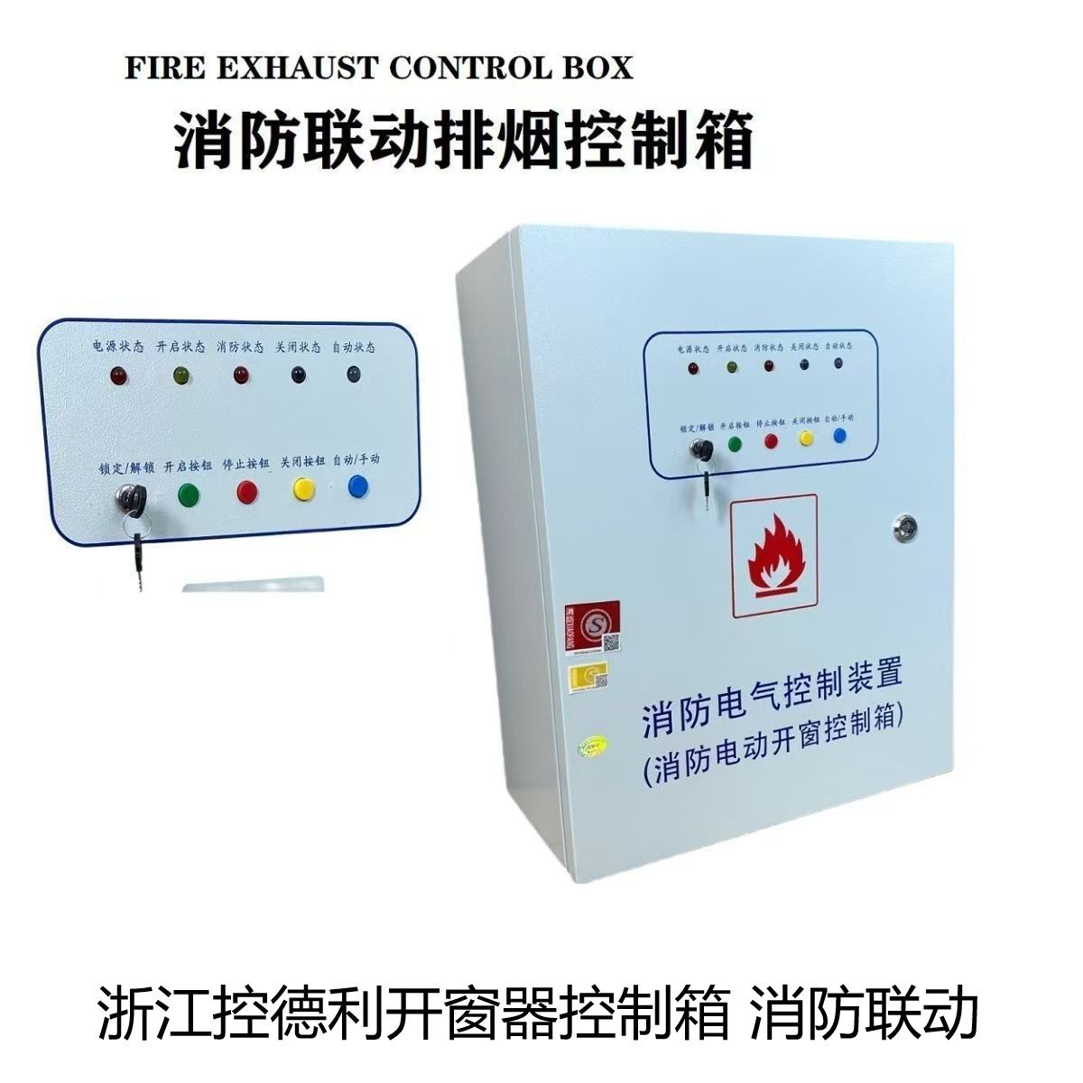 开窗器控制箱消防联动风