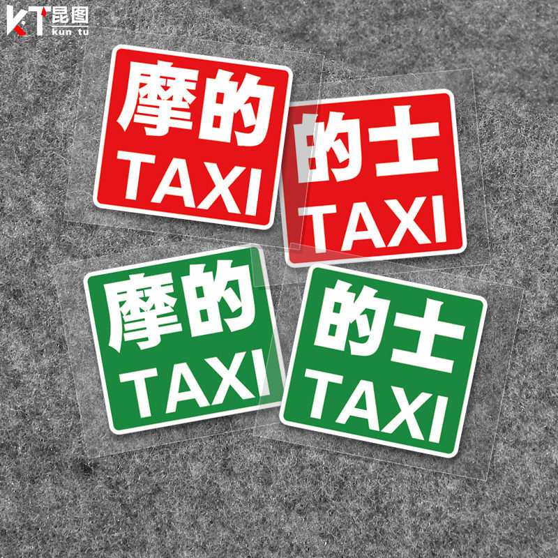 摩的的士车贴taxi反光汽车贴纸摩托车电动车小龟电瓶车车身反光贴