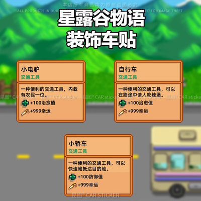 星露谷物语对话框汽车贴纸电动车