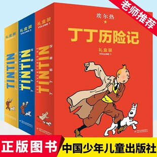 第一辑至第三辑 10岁动画片连环画卡通故事小学生推荐 社 儿童读物6 版 中国少年儿童出版 全22册 课外书籍 丁丁历险记：精装 礼盒装