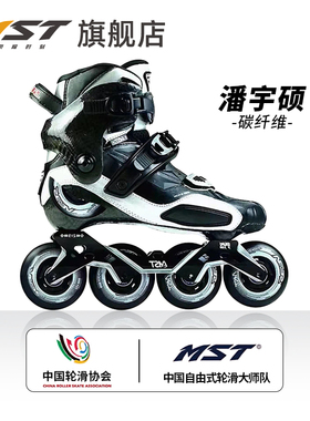 MST潘宇烁轮滑鞋平花鞋TRIX碳纤维高端轮滑鞋花式刹车鞋溜冰鞋PYS