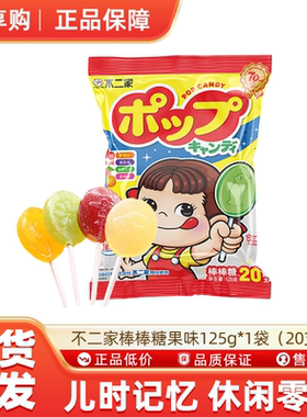 不二家棒棒糖果味125g*1袋20支