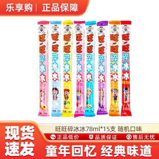 旺旺碎冰冰78ml*15支 随机口味 夏日棒棒冰果味碎碎冰饮料零食