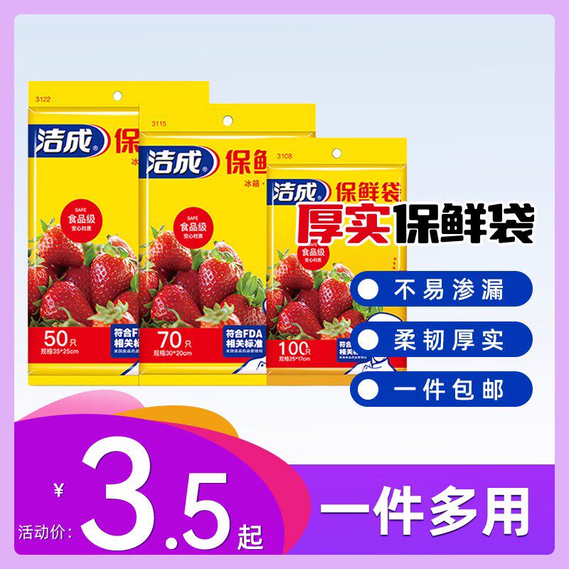 洁成保鲜袋保鲜膜食品级手撕厨房家用塑料袋食物保鲜分装打包袋高性价比高么？