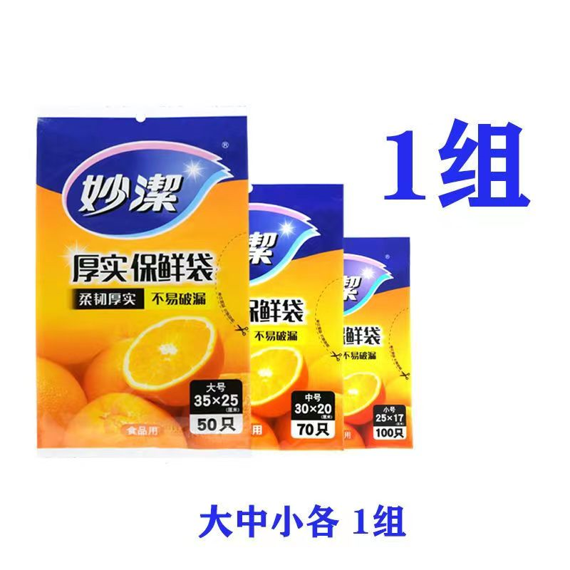 【20点抢】妙洁一次性保鲜袋大中小组合装食品级加厚保鲜袋220只属于什么档次？