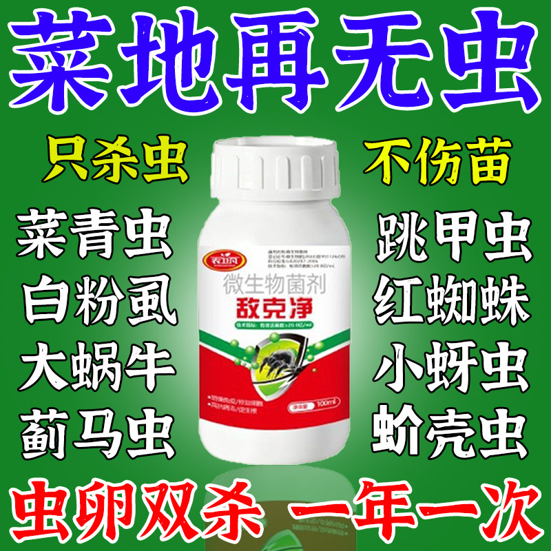 菜地驱虫杀虫药无毒菜地专用百虫清白菜软腐病杀蚜虫大青虫钻心虫