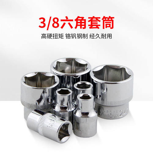 3/8短六角套筒棘轮快速扳手套筒头7-24mm镜面铬钒钢拆卸汽修工具