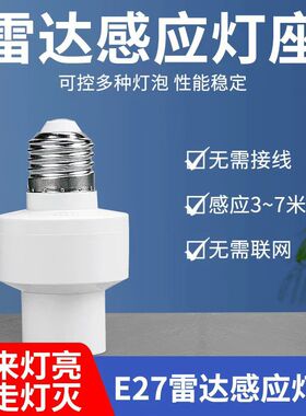 2025新款智能感应雷达灯座E27无极调光LED底座走廊走廊灯自动