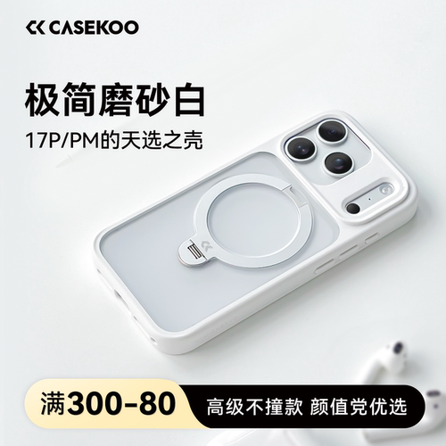 CASEKOO磨砂白17promax磨砂防摔