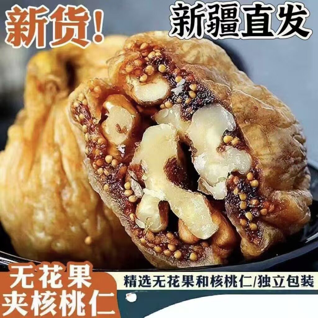 无花果夹核桃新疆特产大无花果新疆核桃仁