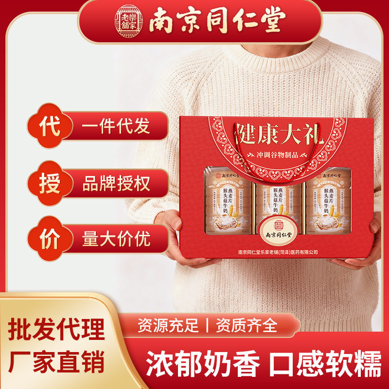 南京同仁堂猴头菇牛奶燕麦片中秋礼走亲戚品送礼盒礼物中秋节佳品
