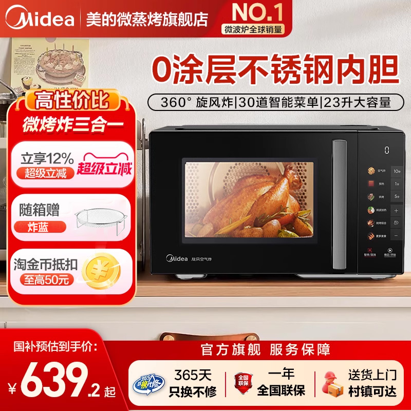 【政府补贴】美的微烤炸微波炉