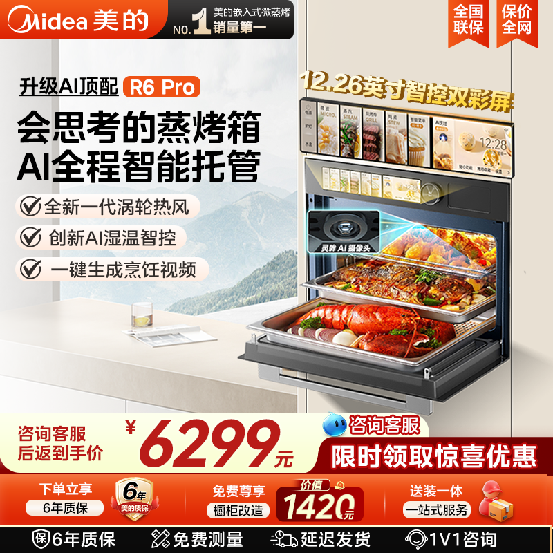 美的R6PRO知味感微蒸烤一体机嵌入式蒸烤箱灵眸AI智能家用微波炉