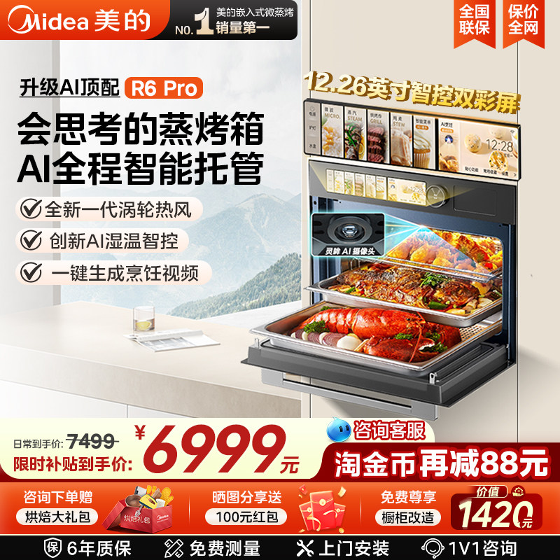 美的R6PRO知味感微蒸烤一体机嵌入式蒸烤箱灵眸AI智能家用微波炉