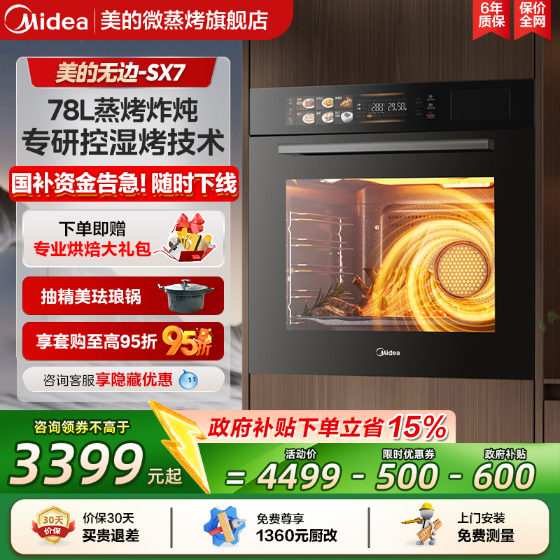 美的SX7嵌入式蒸烤箱一体机78L大容量家用温湿双控蒸烤炸炖4合1