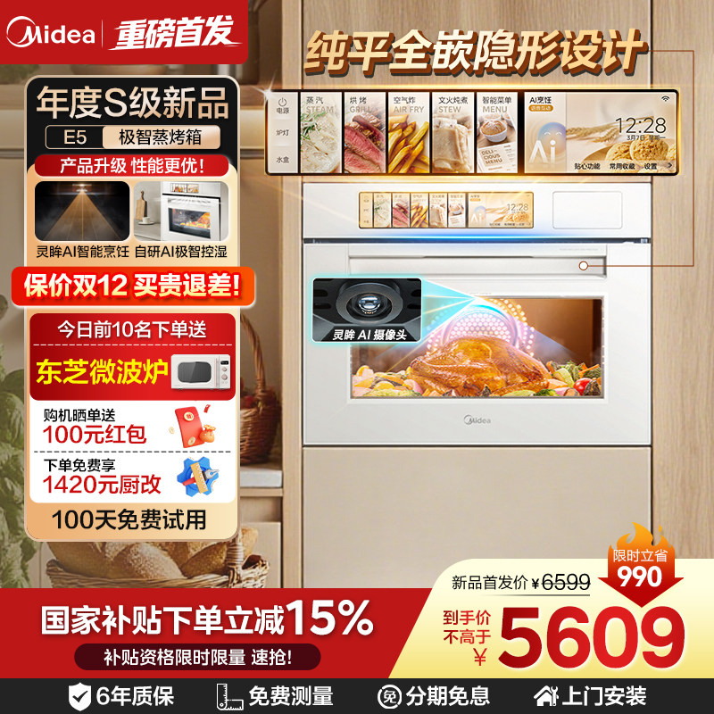 美的灵眸E5/E7嵌入式蒸烤箱