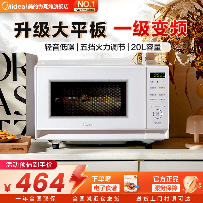 政府补贴美的微波炉变频家用平板小型迷你20L一级能效新款M204