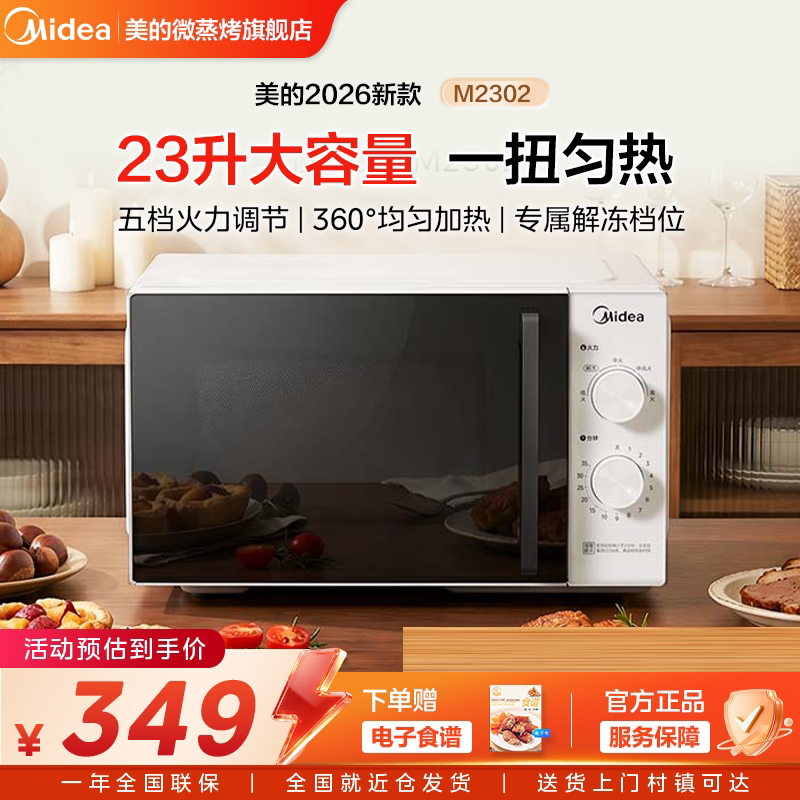 美的微波炉2026年新款家用大容量M2302速热旋钮官方旗舰店正品图片