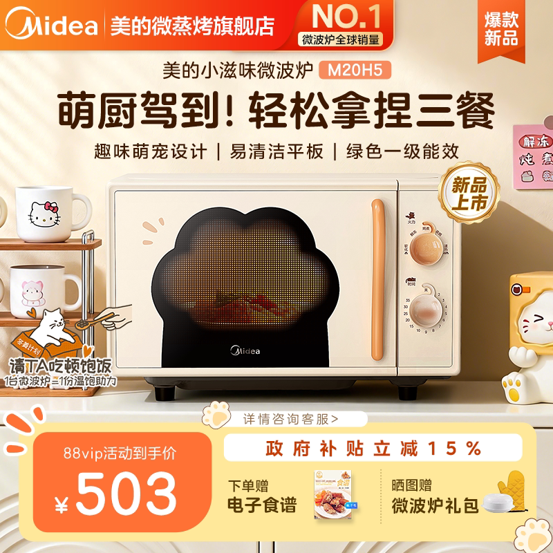 美的小滋味微波炉家用小型迷你平板高颜值新款猫爪官方正品M20H5图片