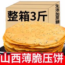 山西特产昔阳压饼薄脆饼干代餐早餐小零食芝麻烧饼酥休闲食品小吃