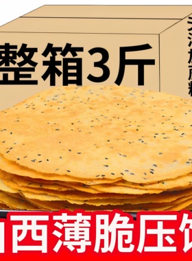 山西特产昔阳压饼薄脆饼干代餐早餐小零食芝麻烧饼酥休闲食品小吃