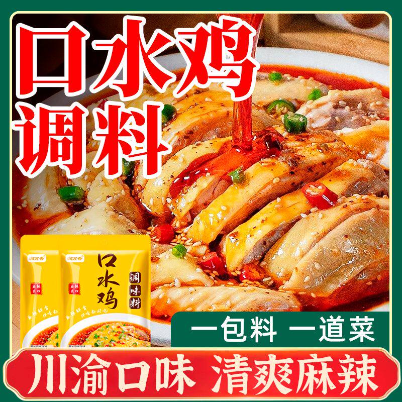 口水鸡汁调料川味口水鸡红油懒人家用调味料凉拌家常菜冷热皆宜