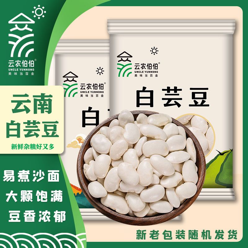云农伯伯大白芸豆半斤3斤白云豆京豆大雪豆云南饭豆五谷杂粮白豆