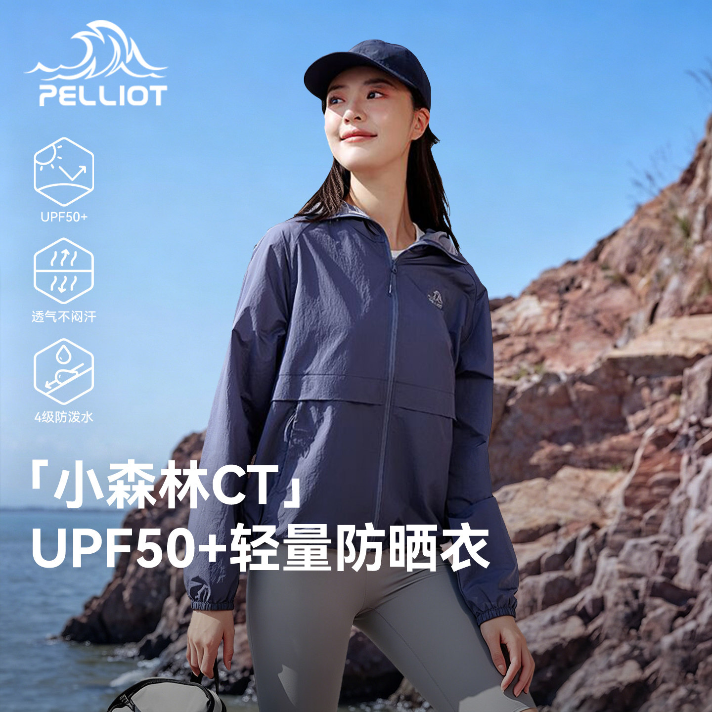【小森林CT】伯希和户外防晒衣女2026新款夏季皮肤衣轻薄透气外套