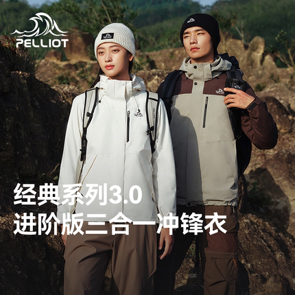 【经典3.0】伯希和户外加绒冲锋衣女秋冬新款三合一防风登山服男