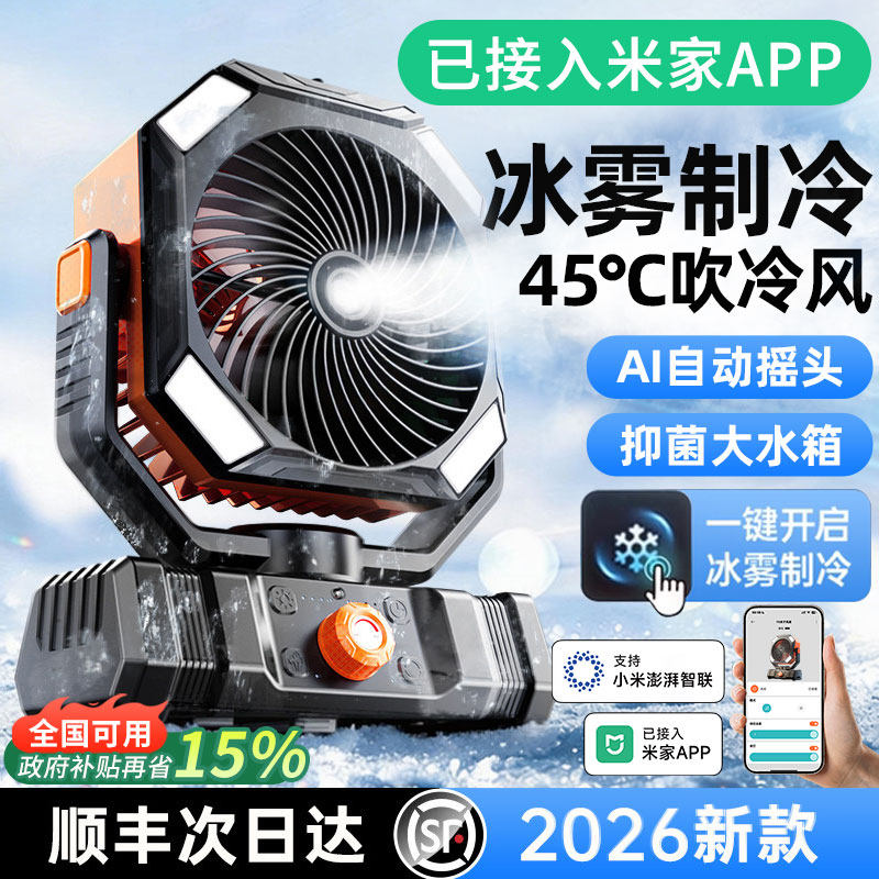 已接入米家APP】2026新款户外露营风扇长续航电风扇车载制冷风