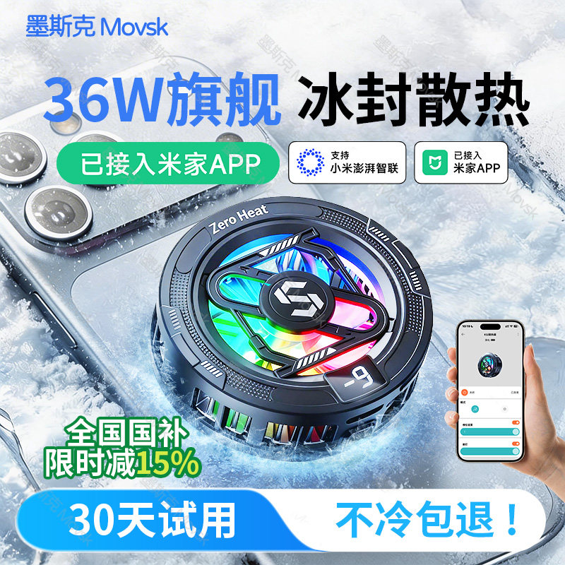 【已接入米家APP】墨斯克手机散热器8Pro磁吸背夹游戏直播专用适用苹果手机iPhone17平板电竞半导体降温神器