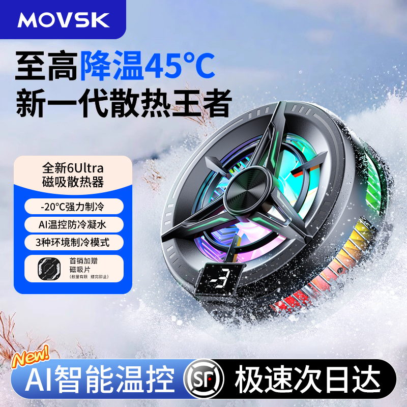 MOVSK超薄静音可结冰散热器